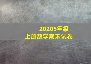 20205年级上册数学期末试卷