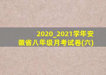 2020_2021学年安徽省八年级月考试卷(六)