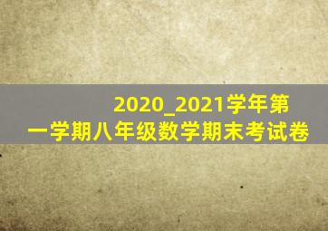 2020_2021学年第一学期八年级数学期末考试卷