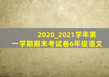 2020_2021学年第一学期期末考试卷6年级语文