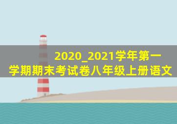 2020_2021学年第一学期期末考试卷八年级上册语文