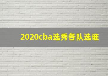 2020cba选秀各队选谁