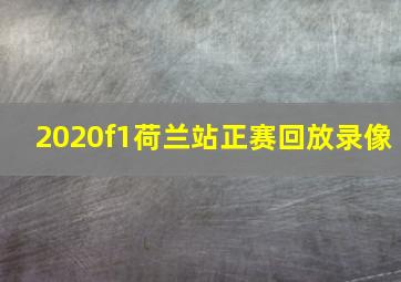 2020f1荷兰站正赛回放录像