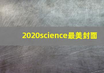 2020science最美封面