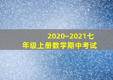 2020~2021七年级上册数学期中考试