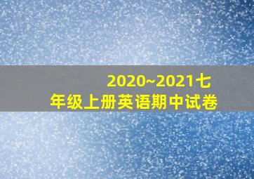 2020~2021七年级上册英语期中试卷