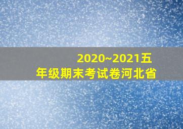 2020~2021五年级期末考试卷河北省