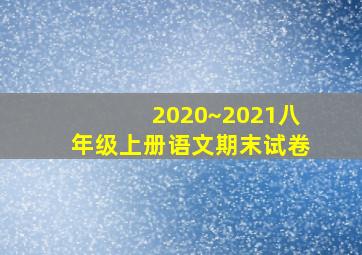 2020~2021八年级上册语文期末试卷