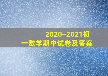 2020~2021初一数学期中试卷及答案