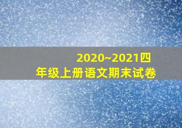 2020~2021四年级上册语文期末试卷