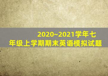 2020~2021学年七年级上学期期末英语模拟试题