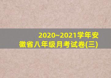 2020~2021学年安徽省八年级月考试卷(三)