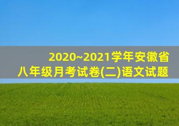 2020~2021学年安徽省八年级月考试卷(二)语文试题