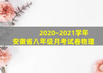 2020~2021学年安徽省八年级月考试卷物理