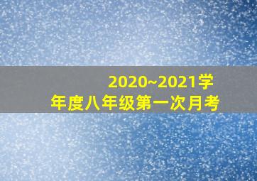 2020~2021学年度八年级第一次月考