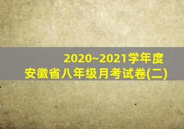 2020~2021学年度安徽省八年级月考试卷(二)