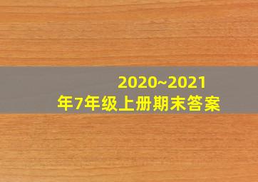 2020~2021年7年级上册期末答案