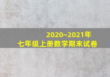 2020~2021年七年级上册数学期末试卷