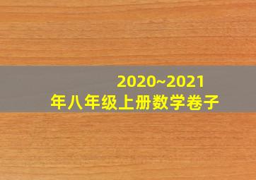 2020~2021年八年级上册数学卷子