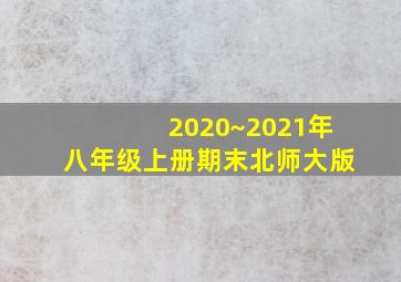 2020~2021年八年级上册期末北师大版