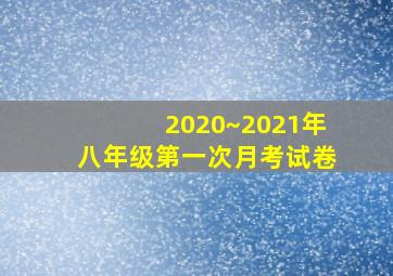 2020~2021年八年级第一次月考试卷