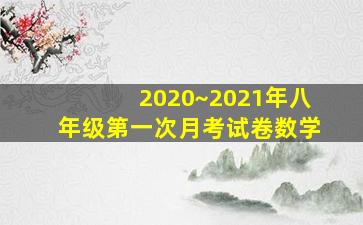 2020~2021年八年级第一次月考试卷数学