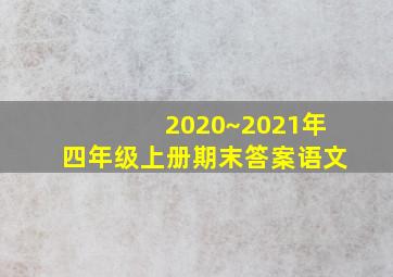 2020~2021年四年级上册期末答案语文