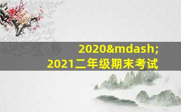 2020—2021二年级期末考试