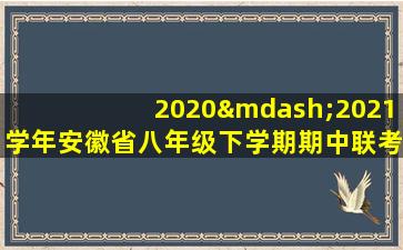 2020—2021学年安徽省八年级下学期期中联考卷语文