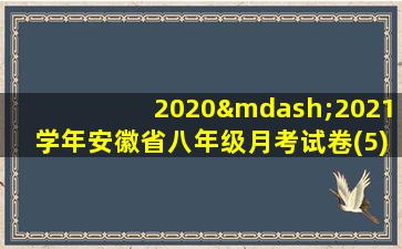 2020—2021学年安徽省八年级月考试卷(5)