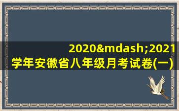 2020—2021学年安徽省八年级月考试卷(一)