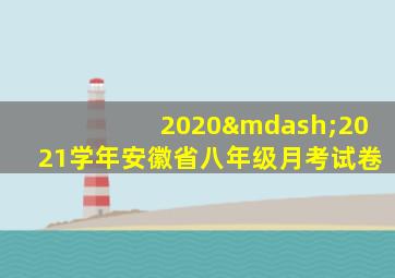 2020—2021学年安徽省八年级月考试卷