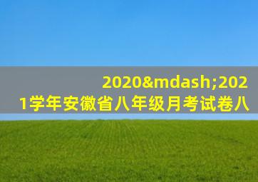 2020—2021学年安徽省八年级月考试卷八