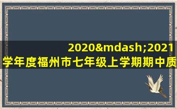 2020—2021学年度福州市七年级上学期期中质量检测