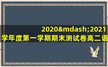 2020—2021学年度第一学期期末测试卷高二语文