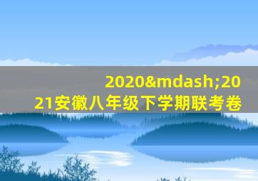 2020—2021安徽八年级下学期联考卷