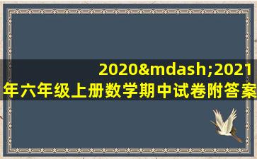 2020—2021年六年级上册数学期中试卷附答案