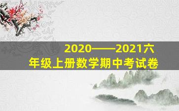 2020――2021六年级上册数学期中考试卷