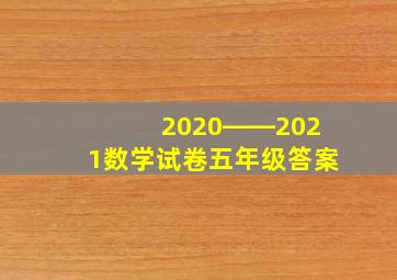 2020――2021数学试卷五年级答案