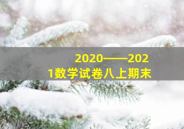 2020――2021数学试卷八上期末