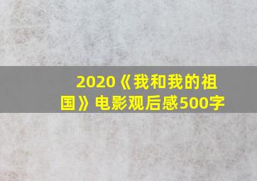 2020《我和我的祖国》电影观后感500字