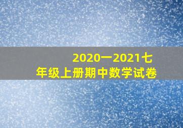 2020一2021七年级上册期中数学试卷