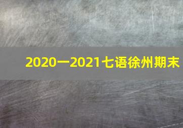 2020一2021七语徐州期末