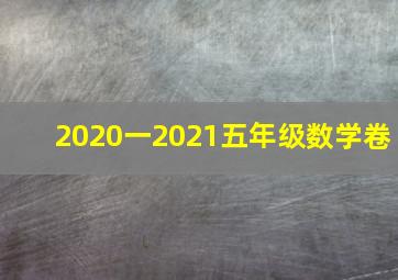 2020一2021五年级数学卷