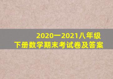 2020一2021八年级下册数学期末考试卷及答案