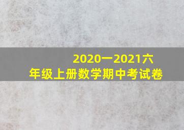 2020一2021六年级上册数学期中考试卷