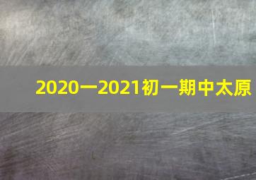 2020一2021初一期中太原