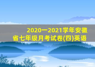 2020一2021学年安徽省七年级月考试卷(四)英语