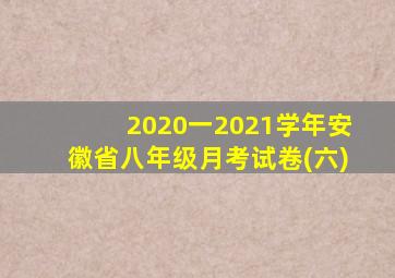 2020一2021学年安徽省八年级月考试卷(六)