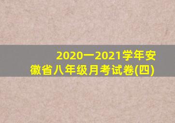 2020一2021学年安徽省八年级月考试卷(四)